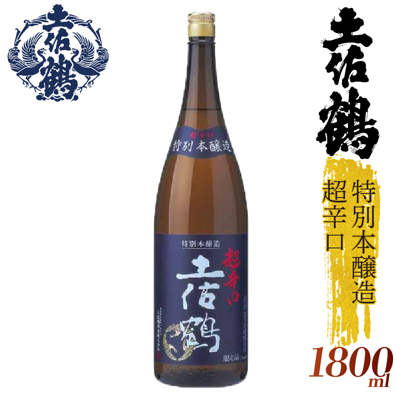【辛口伝統の土佐鶴】特別本醸造  超辛口 土佐鶴 1800ml 日本酒 冷酒 清酒 熱燗 ぬる燗 家族 宴会 飲み会 晩酌 お花見 祭り 焼酎 お米 お月見 山田錦  土佐鶴 高知県 土佐 安田町 TR-0132