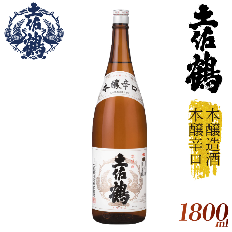 【伝統と本醸の調和】本醸造酒 本醸辛口 1800ml 日本酒 冷酒 清酒 熱燗 ぬる燗 家族 宴会 飲み会 晩酌 お花見 祭り 焼酎 お米 お月見 山田錦  土佐鶴 高知県 土佐 安田町 TR-0138