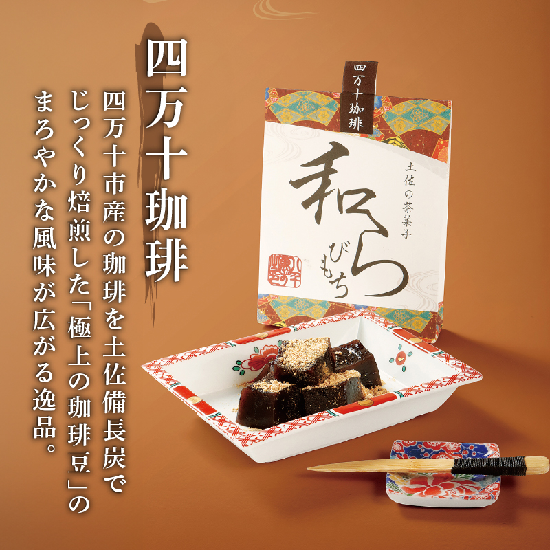 土佐の茶菓子 和らびもち 5種セット B 四万十珈琲 黒胡麻 煎り黄な粉 沢渡茶 馬路柚子 わらび餅 蕨餅 わらびもち 蕨もち 本蕨粉 本わらび粉 珈琲 コーヒー きな粉 黄粉 胡麻 ゴマ 煎茶 ゆず 柚子 馬路 職人 和菓子 ぷるぷる もちもち 高知家のうまいもの大賞 安田町 KH-0002