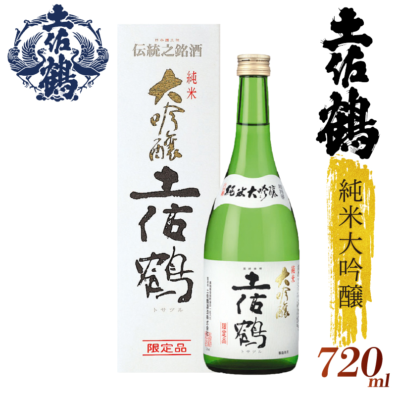 【土佐鶴至極の1杯を、分けやすい2本セットで】純米大吟醸 土佐鶴 720ml 2本セット 日本酒 冷酒 清酒 熱燗 ぬる燗 家族 宴会 飲み会 晩酌 お花見 祭り 焼酎 お米 お月見 山田錦  土佐鶴 高知県 土佐 安田町 TR-0110