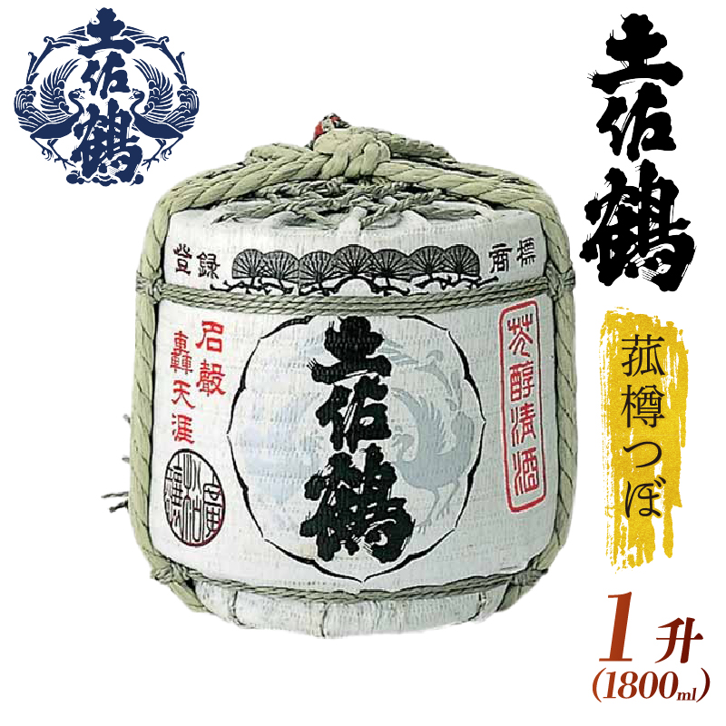 【祝い事・宴会大盛り上がり！】菰樽つぼ １升 1800ml 日本酒 冷酒 清酒 熱燗 ぬる燗 家族 宴会 飲み会 晩酌 お花見 祭り 焼酎 お米 お月見 高知県 土佐 安田町 TR-0105