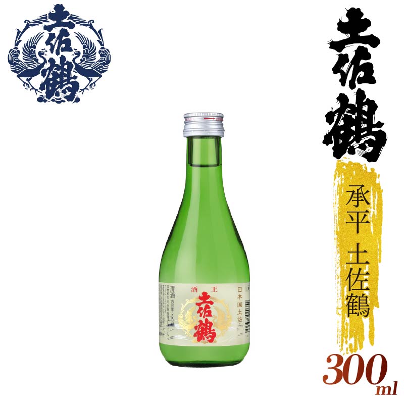 【酒國土佐の代表酒】承平土佐鶴 300ml 2本セット 日本酒 冷酒 清酒 熱燗 ぬる燗 家族 宴会 飲み会 晩酌 お花見 祭り 焼酎 お米 お月見 山田錦  土佐鶴 高知県 土佐 安田町 TR-0114