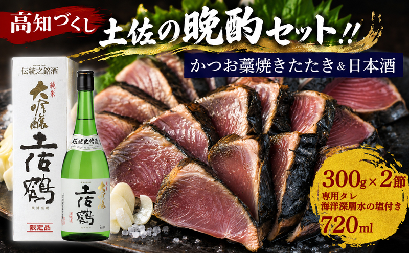 カツオの藁焼きタタキと土佐鶴純米大吟醸 かつおのたたき 300g x 2本 日本酒 土佐鶴 純米大吟醸 720ml セット 詰め合わせ かつお 鰹たたき 辛口 酒  オススメ 冷酒 お米 米 贈答 贈り物 ギフト 高知県 安田町 KY-01