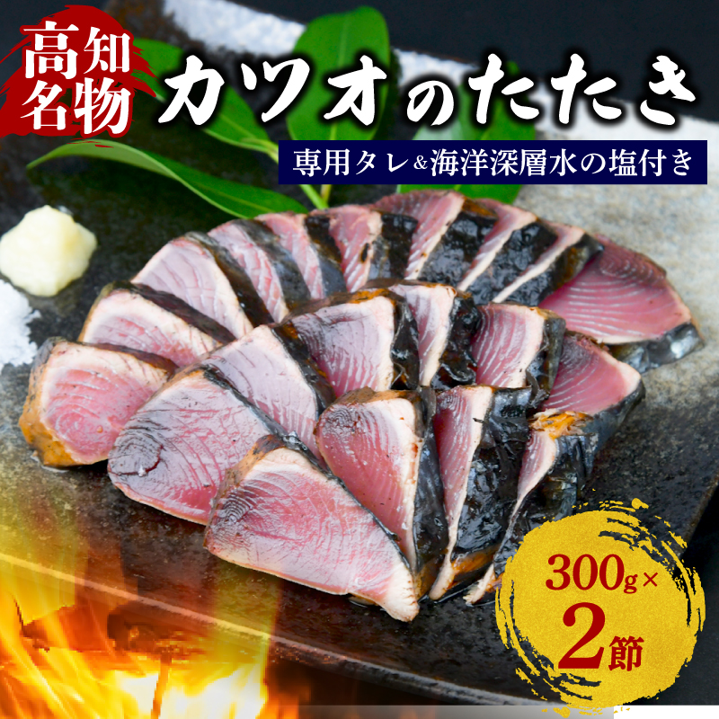 カツオの藁焼きタタキ カツオのタタキ 300g×2本 塩 タレ 付き 藁焼き かつおのたたき 鰹 たたき わら焼き 冷凍 刺身 晩ごはん おつまみ おかず 海鮮 高知県 安田町  KR-01