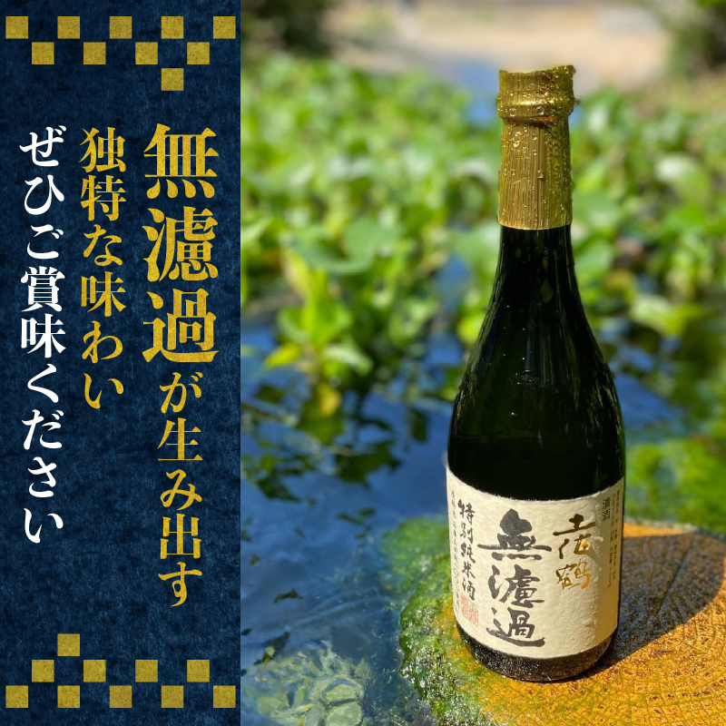【濾過しない美学】特別純米 無濾過原酒 720ml 日本酒 冷酒 清酒 熱燗 ぬる燗 家族 宴会 飲み会 晩酌 お花見 祭り 焼酎 お米 お月見 山田錦  土佐鶴 高知県 土佐 安田町 TR-0129