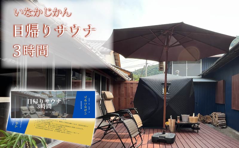 【日々溜まる”疲れ”を自然で流しませんか】いなかじかん サウナ利用券 3時間 4名 いなかじかん サウナ テントサウナ 安田川 水風呂 自然 マイナスイオン 宿泊 サウナ ランチ マッサージ 高知 安田町  IN-0001