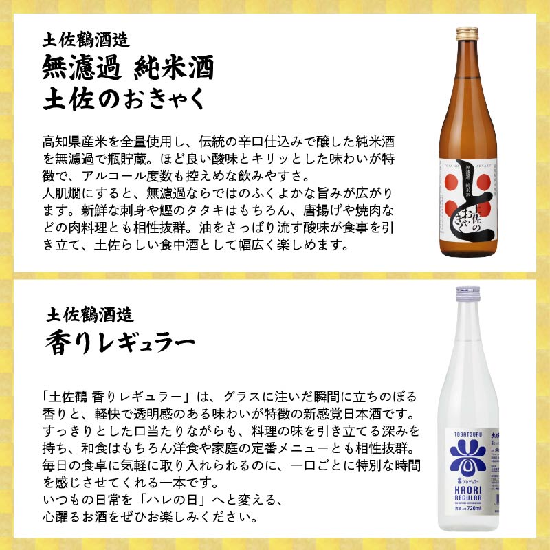 【名蔵の日本酒を厳選】日本酒おためし便 第1弾 初めてのおためし便 日本酒 おまかせ 地酒 1本 厳選 酒 土佐鶴酒造 南酒造 お試し お楽しみ 常温 冷酒 熱燗 ぬる燗 山田錦 大吟醸 純米大吟醸 特別純米 さけ おさけ お任せ お酒 高知県 安田町 YS-0001