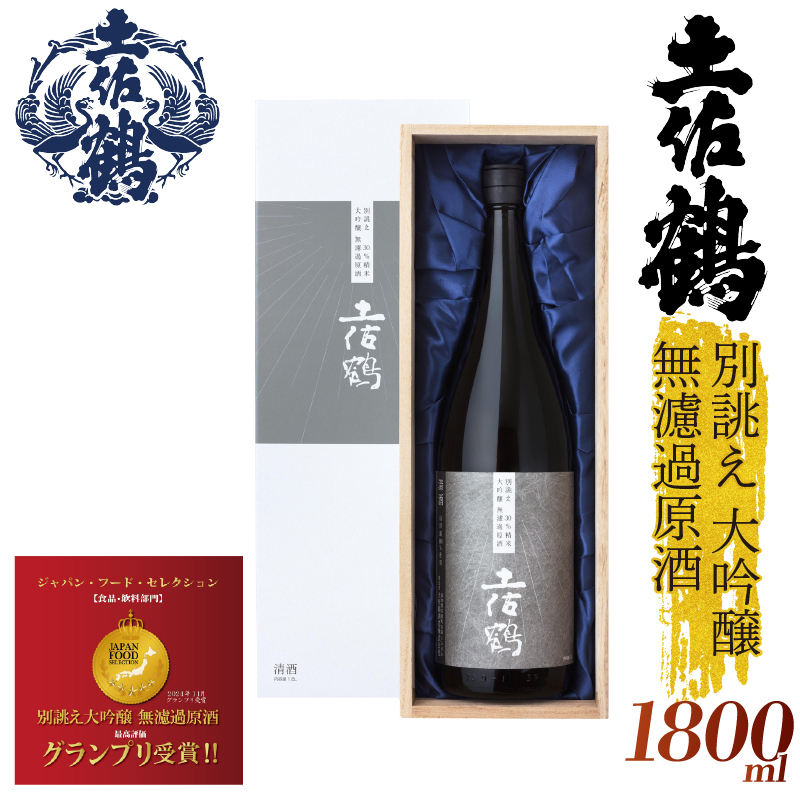 【世界に一つだけの1本】別誂え 大吟醸 無濾過原酒 1800ml 日本酒 冷酒 清酒 熱燗 ぬる燗 家族 宴会 飲み会 晩酌 お花見 祭り 焼酎 お米 お月見 山田錦  土佐鶴 高知県 土佐 安田町 TR-0136