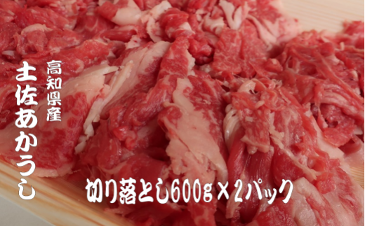 ｢土佐あかうし｣切り落とし600g2パック 数量限定 牛肉 国産 和牛 切り落とし 希少 肉 冷凍 赤身  1kg 以上 詰合せ 詰め合わせ 土佐 あかうし 赤牛  焼肉 焼き肉 ローストビーフ すきやき（すき焼き）しゃぶしゃぶ 鍋 ふるさと納税牛肉 ふるさと牛肉 高知県 安田町 MT-06