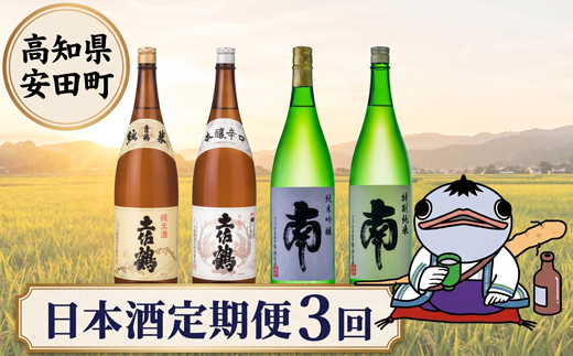 日本酒定期便 安田町 3ヶ月毎月 3ヶ月 定期便 日本酒 特別 純米 吟醸 高知県産 プレミアム 老舗 酒造 直送 地酒 酒 晩酌 お取り寄せ 配送 ギフト 贈答 プレゼント 記念日 お中元 お歳暮 父の日 正月 高知 安田町 YS-10