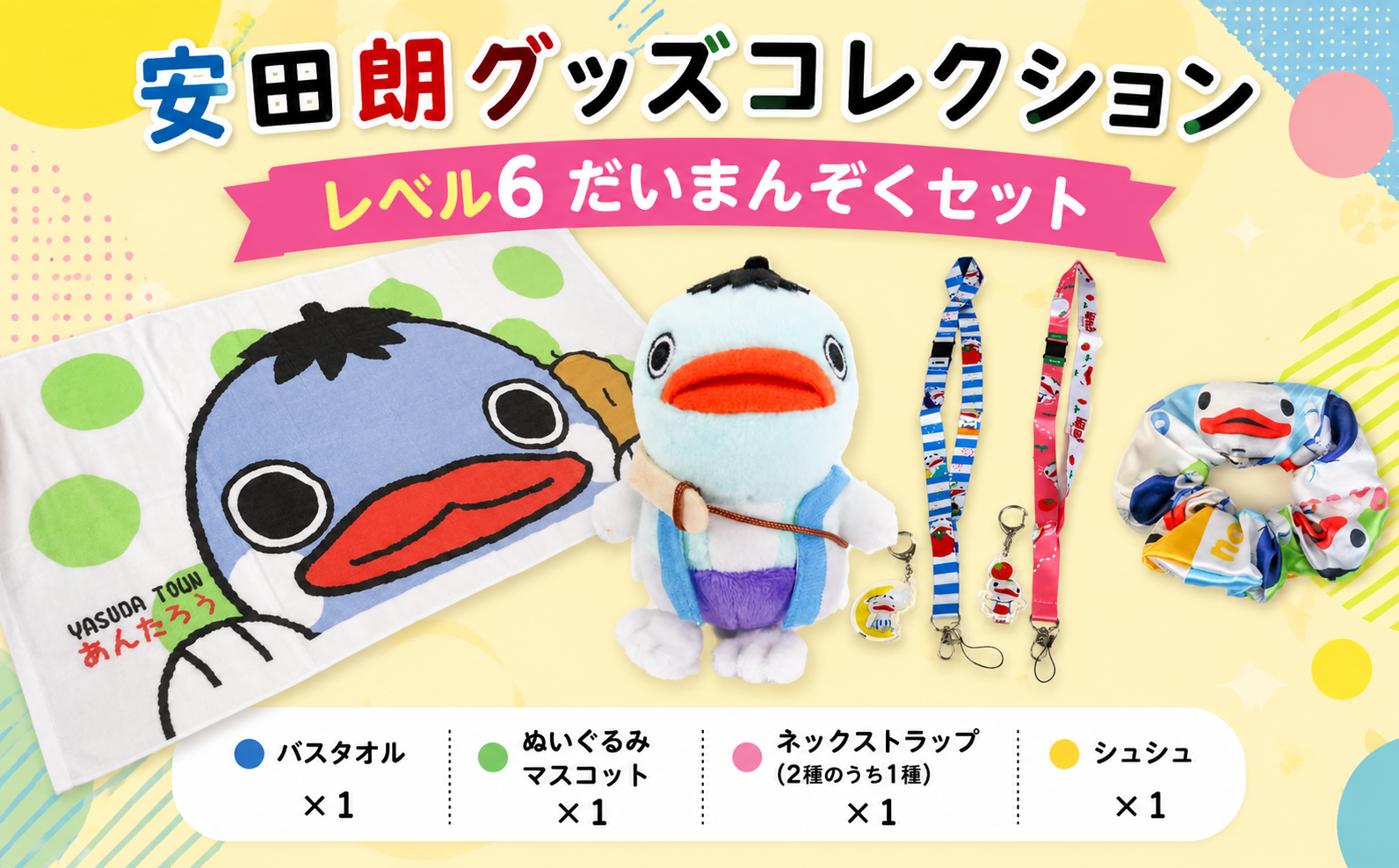 安田朗 あんたろう グッズコレクション レベル6 だいまんぞくセット/安田町公式イメージキャラクター あんたろうグッズ