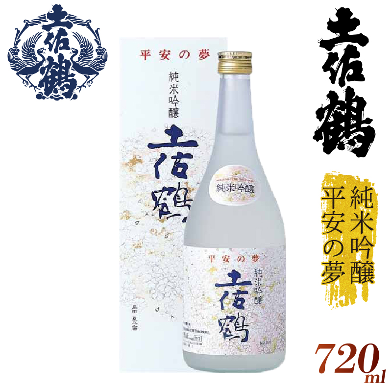 【絵とシンクロした味わい】平安の夢 純米吟醸土佐鶴 720ml 日本酒 冷酒 清酒 熱燗 ぬる燗 家族 宴会 飲み会 晩酌 お花見 祭り 焼酎 お米 お月見 山田錦  土佐鶴 高知県 土佐 安田町 TR-0135
