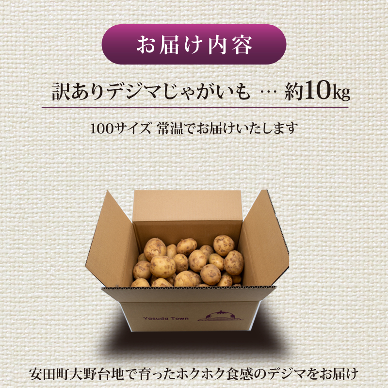 【じゃがいも】 《訳あり》 【先行予約】 春デジマ 2026年5月配送開始 じゃがいも デジマ 10kg 春じゃが 新じゃが じゃが芋 芋 いも ポテト 野菜 やさい 旬 不揃い 傷 ばれいしょ 馬鈴薯 贈答 厳選 農家直送 産地直送 高知県 安田町 YK-0013