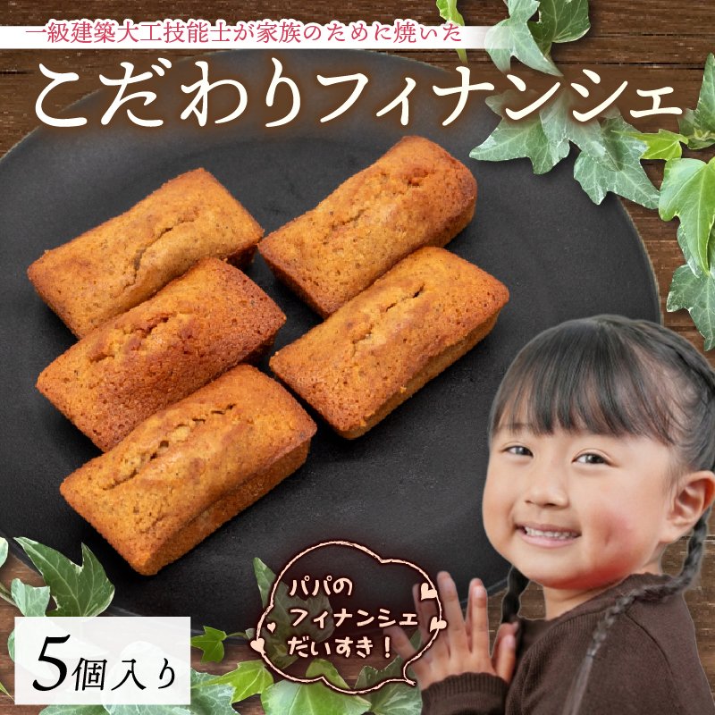 フィナンシェ 5個 1級建築大工技能士 が作る 豊潤 焦がし バター アーモンド 希少糖 アルロース 贈り物 おやつ お土産 土産 手土産 プレゼント ティータイム コーヒー 紅茶 日本茶 お茶請け 高知県 安田町 KD-0001