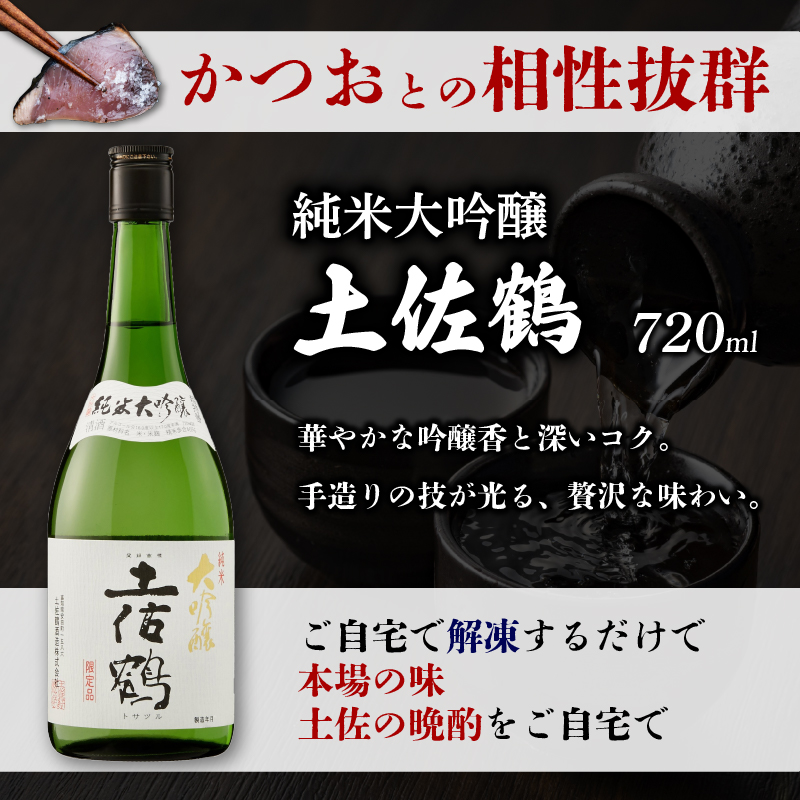 カツオの藁焼きタタキと土佐鶴純米大吟醸 かつおのたたき 300g x 2本 日本酒 土佐鶴 純米大吟醸 720ml セット 詰め合わせ かつお 鰹たたき 辛口 酒  オススメ 冷酒 お米 米 贈答 贈り物 ギフト 高知県 安田町 KY-01