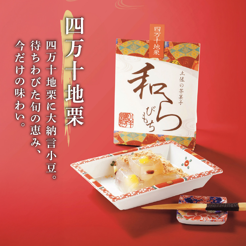 土佐の茶菓子 和らびもち 5種セット A 四万十珈琲 黒胡麻 煎り黄な粉 沢渡茶 四万十栗 わらび餅 蕨餅 わらびもち 蕨もち 本蕨粉 本わらび粉 珈琲 コーヒー きな粉 黄粉 胡麻 ゴマ 煎茶 四万十 栗 地栗 職人 和菓子 ぷるぷる もちもち 高知家のうまいもの大賞 安田町 KH-0001