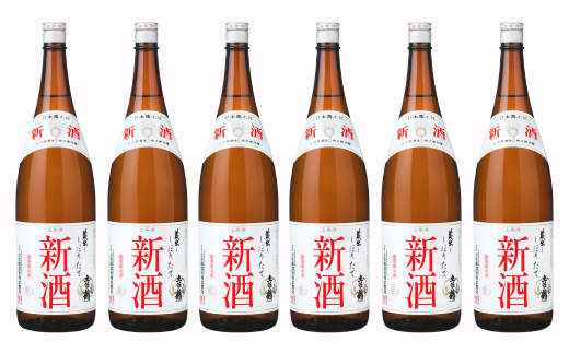 しぼりたて新酒1800ml（6本入り）