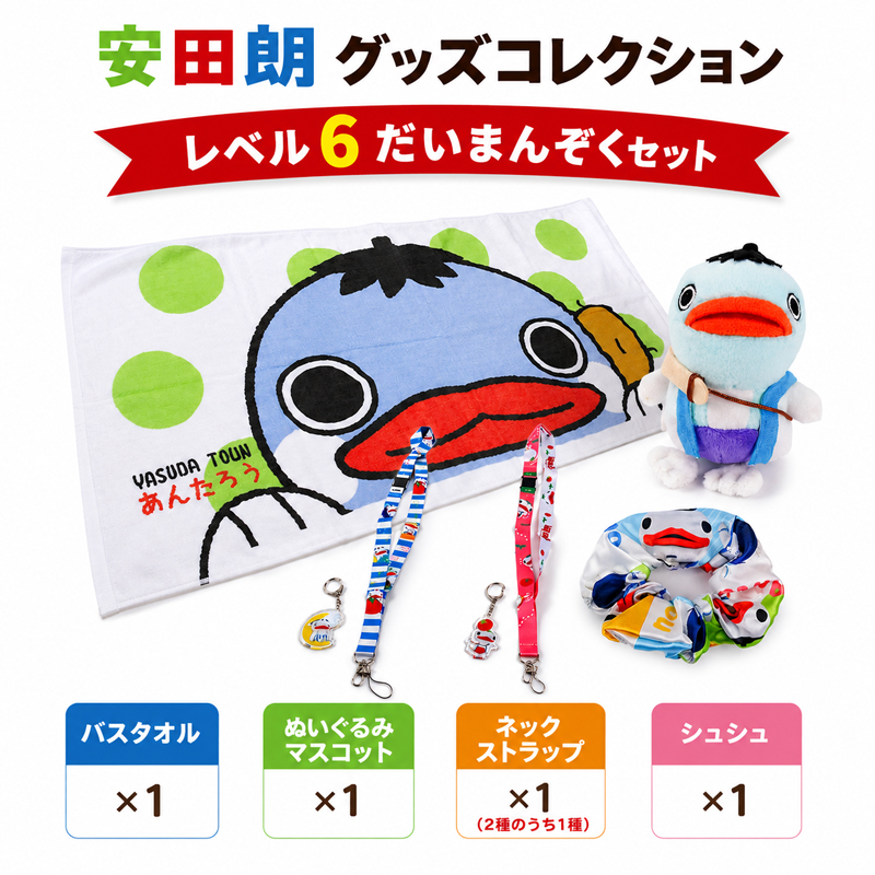 安田朗 あんたろう グッズコレクション レベル6 だいまんぞくセット／安田町公式イメージキャラクター あんたろうグッズ