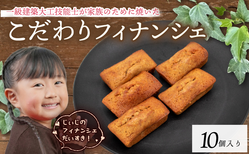 フィナンシェ 10個 1級建築大工技能士 が作る 豊潤 焦がし バター アーモンド 希少糖 アルロース 贈り物 おやつ お土産 土産 手土産 プレゼント ティータイム コーヒー 紅茶 日本茶 お茶請け 高知県 安田町 KD-0002