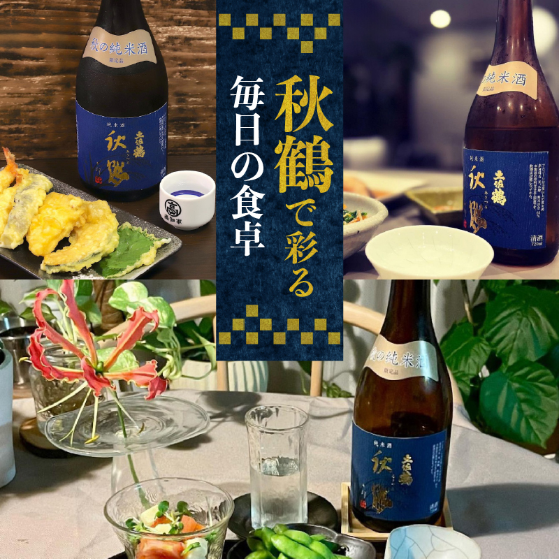 【季節限定の1杯】純米酒 秋鶴 720ml 日本酒 冷酒 清酒 熱燗 ぬる燗 家族 宴会 飲み会 晩酌 お花見 祭り 焼酎 お米 お月見 山田錦 高知県 土佐 安田町 TR-0109