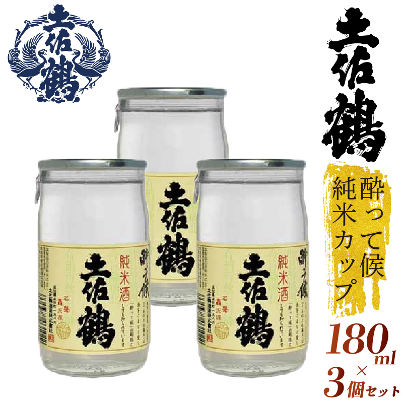 【酔いたいあなたの相棒】酔って候 純米カップ 180ml 3本セット 日本酒 冷酒 清酒 熱燗 ぬる燗 家族 宴会 飲み会 晩酌 お花見 祭り 焼酎 お米 お月見 山田錦  土佐鶴 高知県 土佐 安田町 TR-0118