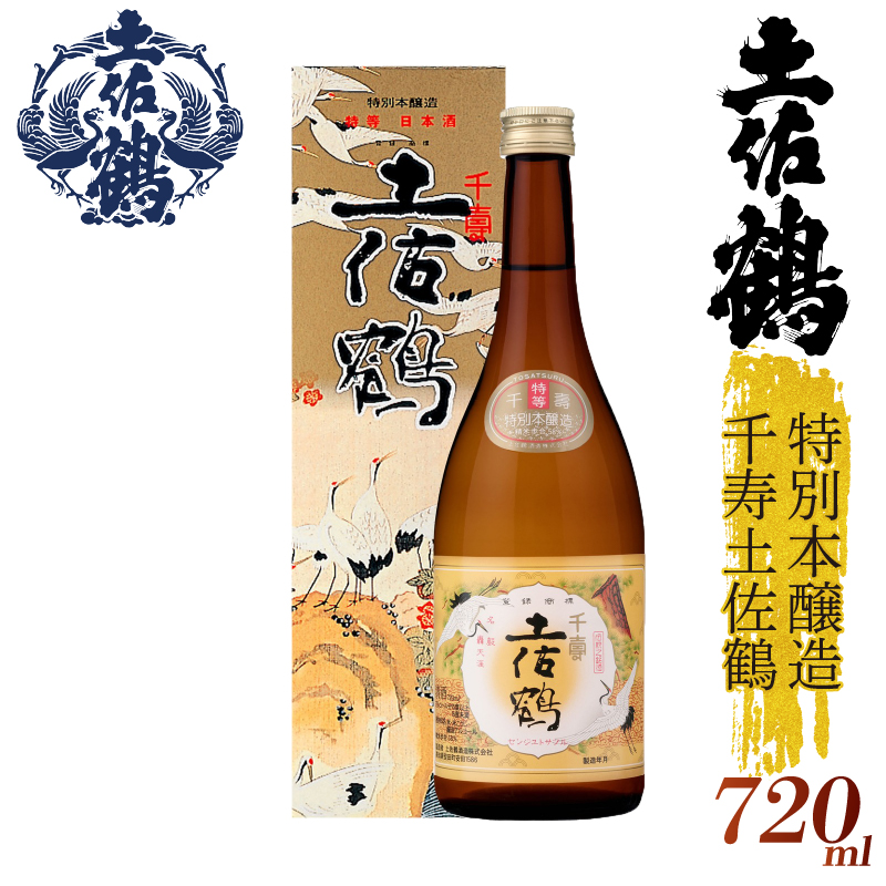 【伝統の土佐鶴の魂を1本に】特別本醸造 千寿土佐鶴 720ml 日本酒 冷酒 清酒 熱燗 ぬる燗 家族 宴会 飲み会 晩酌 お花見 祭り 焼酎 お米 お月見 山田錦  土佐鶴 高知県 土佐 安田町 TR-0133