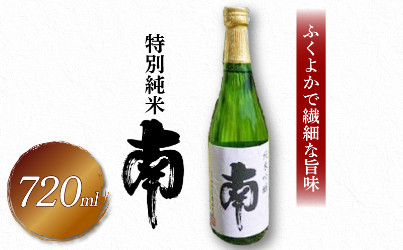 特別純米｢南｣720ml 数量限定 日本酒 720ml  純米 国産 お酒 おつまみ 父の日 冷蔵 常温  ギフト プレゼント 贈答用 贈り物  ふるさと納税お酒 ふるさとお酒 高知県 安田町 MN-02
