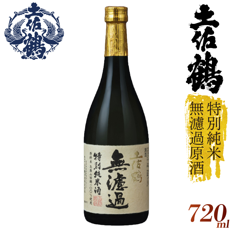 【濾過しない美学】特別純米 無濾過原酒 720ml 日本酒 冷酒 清酒 熱燗 ぬる燗 家族 宴会 飲み会 晩酌 お花見 祭り 焼酎 お米 お月見 山田錦  土佐鶴 高知県 土佐 安田町 TR-0129