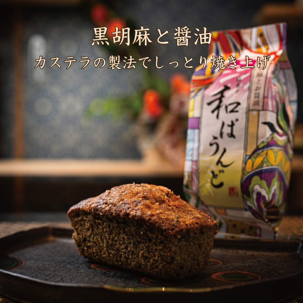土佐の南蛮菓子 和ぱうんど 3種 6個セット