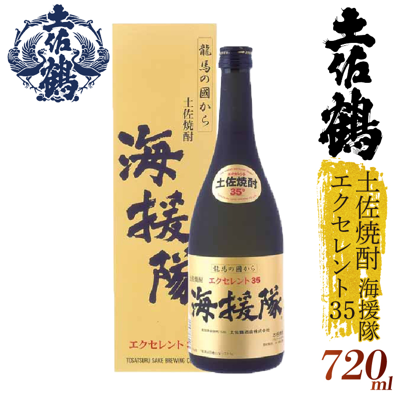 【土佐鶴至高の米焼酎】土佐焼酎 海援隊エクセレント35 720ml 日本酒 冷酒 清酒 熱燗 ぬる燗 家族 宴会 飲み会 晩酌 お花見 祭り 焼酎 お米 お月見 山田錦  土佐鶴 高知県 土佐 安田町 TR-0124