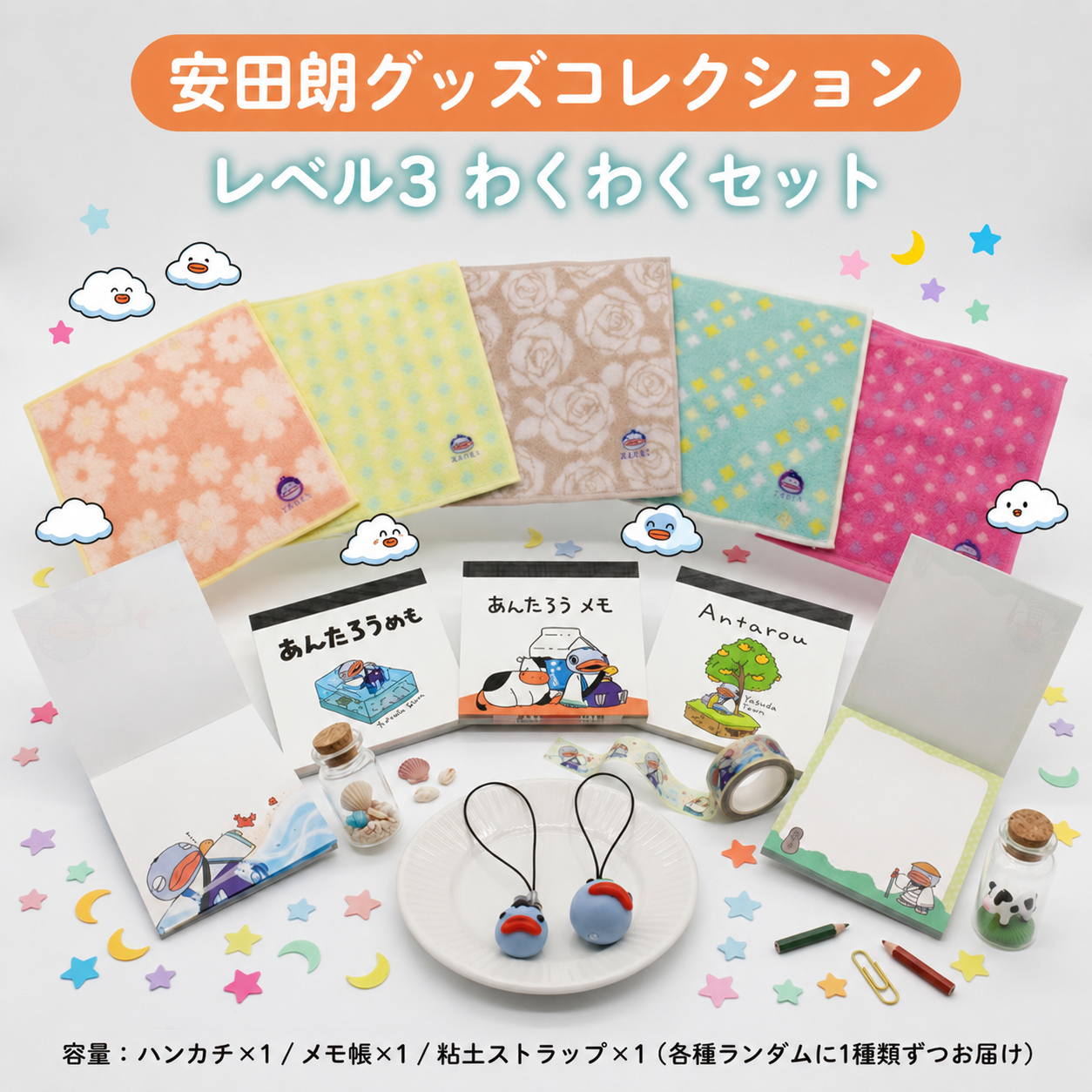 安田朗 あんたろう グッズコレクション レベル3 わくわくセット／安田町公式イメージキャラクター