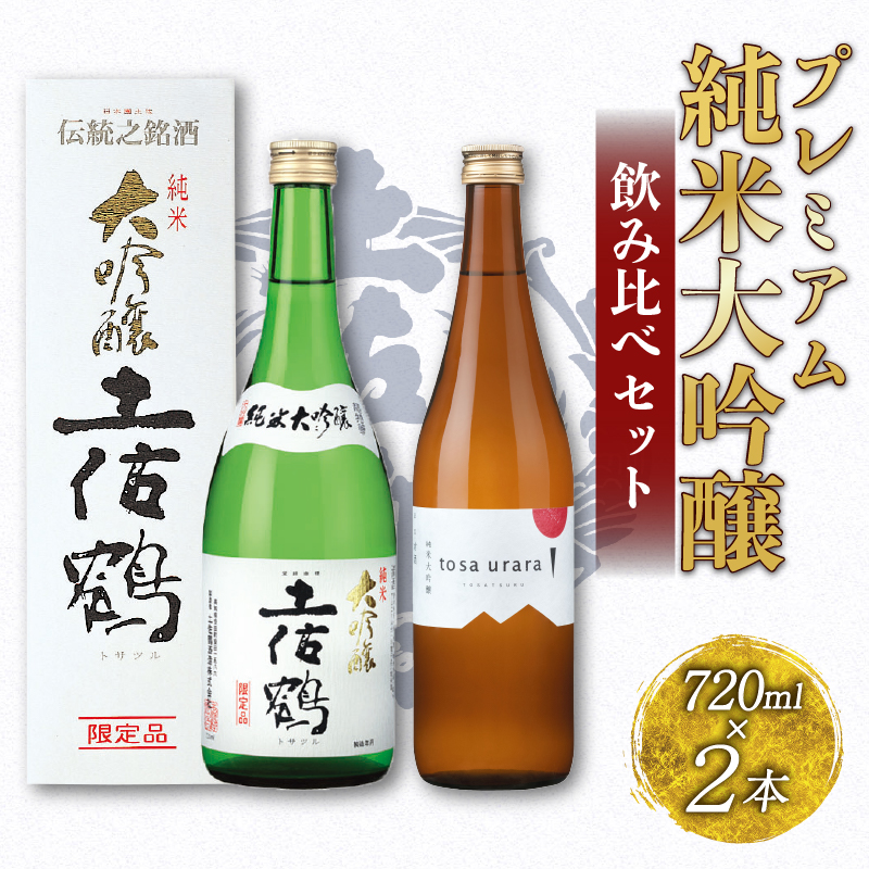 プレミアム 純米大吟醸 飲み比べ セット 720ml ×2 蔵元直送 日本酒 老舗 土佐鶴 酒 地酒 純米 大吟醸 米 山田錦 飲みやすい ギフト 贈答 高知県 安田町 TR-0142