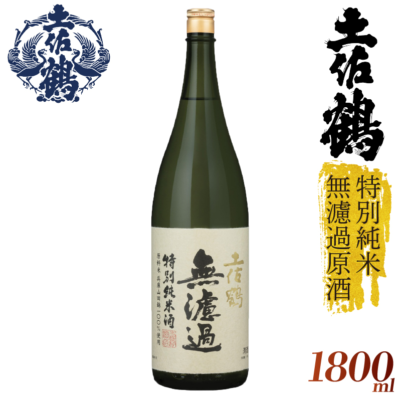 【濾過しない美学】特別純米 無濾過原酒 土佐鶴 1800ml 日本酒 冷酒 清酒 熱燗 ぬる燗 家族 宴会 飲み会 晩酌 お花見 祭り 焼酎 お米 お月見 山田錦  土佐鶴 高知県 土佐 安田町 TR-0130