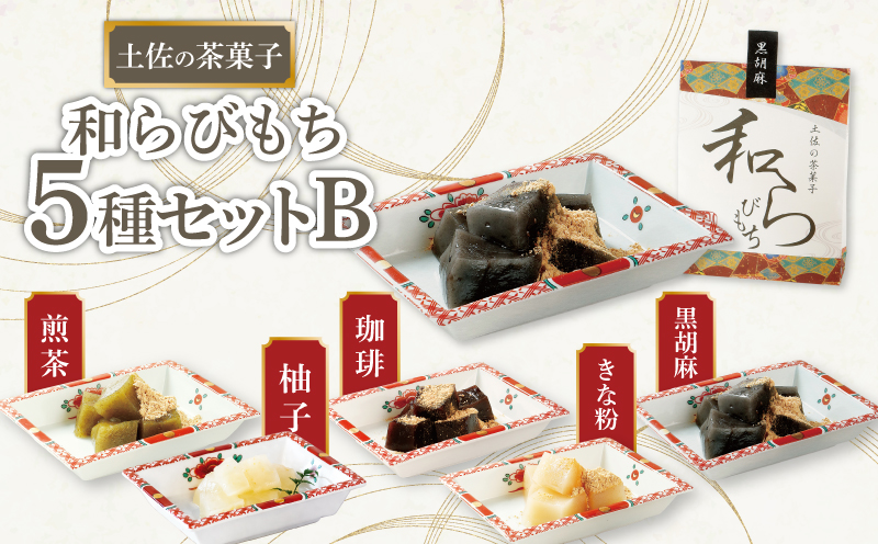 土佐の茶菓子 和らびもち 5種セット B 四万十珈琲 黒胡麻 煎り黄な粉 沢渡茶 馬路柚子 わらび餅 蕨餅 わらびもち 蕨もち 本蕨粉 本わらび粉 珈琲 コーヒー きな粉 黄粉 胡麻 ゴマ 煎茶 ゆず 柚子 馬路 職人 和菓子 ぷるぷる もちもち 高知家のうまいもの大賞 安田町 KH-0002