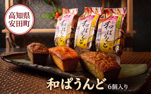 土佐の南蛮菓子 和ぱうんど 3種 6個セット