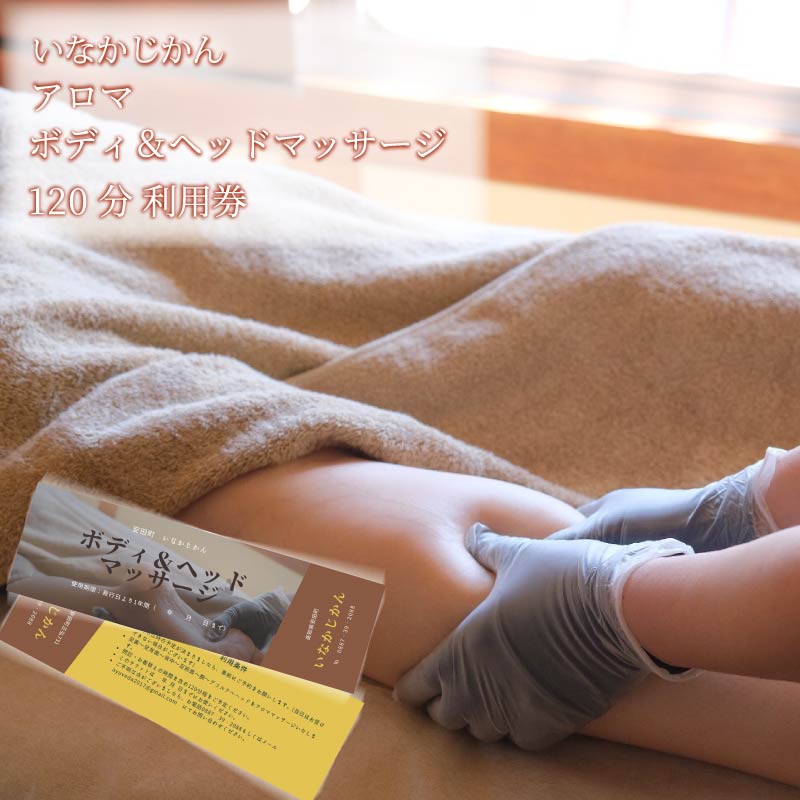 【日々溜まる”疲れ”を頭から足先まで流します】いなかじかん アロママッサージ・ボディコンディショニング利用券 120分 いなかじかん マッサージ アロマ ボディ ヘッド コンディショニング サウナ テントサウナ 安田川 水風呂 自然 マイナスイオン 宿泊 サウナ ランチ マッサージ 高知 安田町  IN-0003