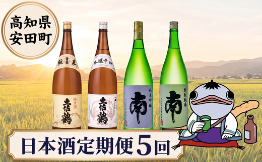 日本酒定期便 安田町 5ヶ月毎月 日本酒 定期便 5か月 5ヶ月 5回 お届け 土佐鶴 南  特別純米酒 純米吟醸 1本 -2本 辛口 日本酒 酒 冷酒 オススメ 人気 贈答用 贈り物 オススメ 山田錦 お米 米 高知県 安田町 YS-14