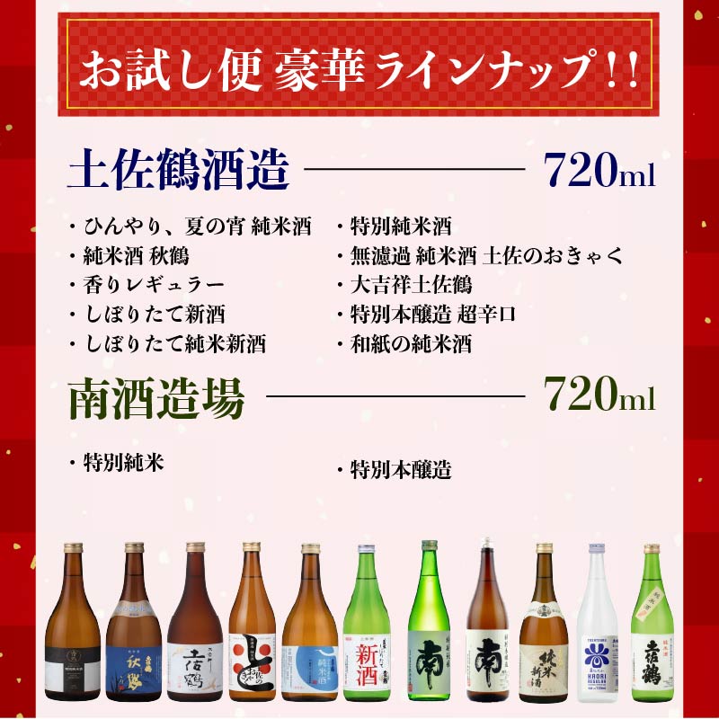 【名蔵の日本酒を厳選】日本酒おためし便 第1弾 初めてのおためし便 日本酒 おまかせ 地酒 1本 厳選 酒 土佐鶴酒造 南酒造 お試し お楽しみ 常温 冷酒 熱燗 ぬる燗 山田錦 大吟醸 純米大吟醸 特別純米 さけ おさけ お任せ お酒 高知県 安田町 YS-0001