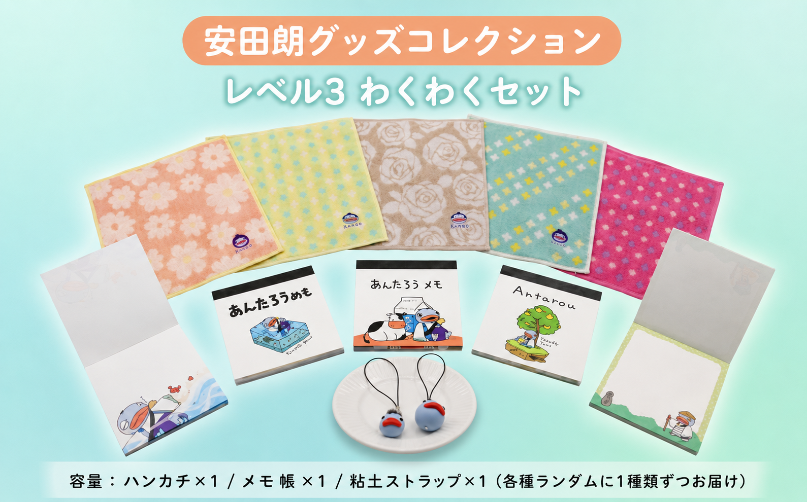 安田朗 あんたろう グッズコレクション レベル3 わくわくセット/安田町公式イメージキャラクター