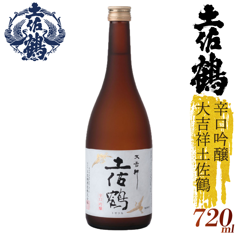 【スッキリとした辛口】辛口吟醸 大吉祥土佐鶴 720ml 日本酒 冷酒 清酒 熱燗 ぬる燗 家族 宴会 飲み会 晩酌 お花見 祭り 焼酎 お米 お月見 山田錦  土佐鶴 高知県 土佐 安田町 TR-0116