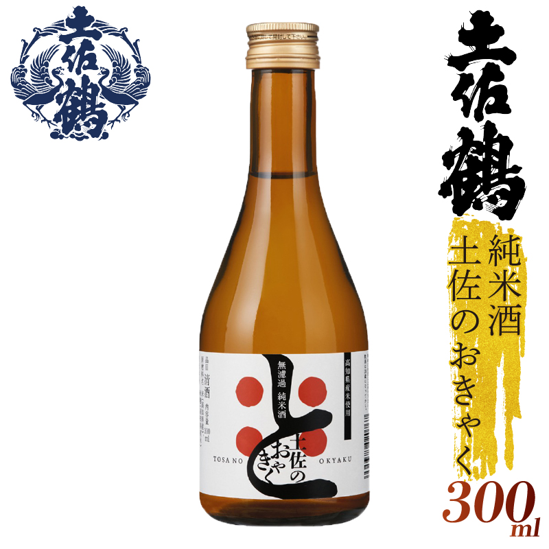 【土佐の飲みを体験】無濾過 純米酒 土佐のおきゃく 300ml 2本セット 日本酒 冷酒 清酒 熱燗 ぬる燗 家族 宴会 飲み会 晩酌 お花見 祭り 焼酎 お米 お月見 山田錦  土佐鶴 高知県 土佐 安田町 TR-0139