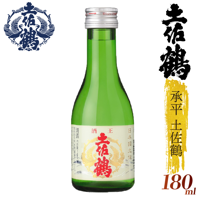 【酒國土佐の代表酒】承平土佐鶴 180ml 4本セット 日本酒 冷酒 清酒 熱燗 ぬる燗 家族 宴会 飲み会 晩酌 お花見 祭り 焼酎 お米 お月見 山田錦  土佐鶴 高知県 土佐 安田町 TR-0113