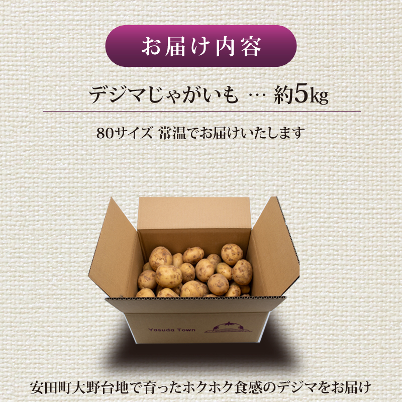 【じゃがいも】 《秀品》 【先行予約】 春デジマ 2026年5月配送開始 じゃがいも デジマ 5kg 春じゃが 新じゃが じゃが芋 芋 いも ポテト 野菜 やさい 旬 ばれいしょ 馬鈴薯 贈答 厳選 農家直送 産地直送 高知県 安田町 YK-0010