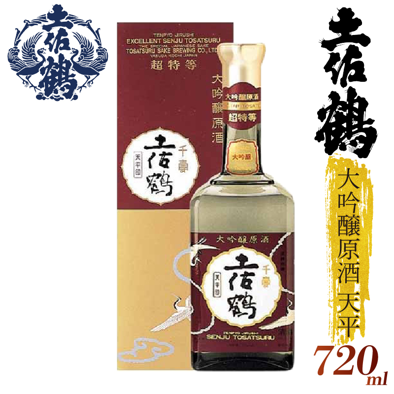 【「超特等」が冠された1本】大吟醸原酒 天平 720ml 日本酒 冷酒 清酒 熱燗 ぬる燗 家族 宴会 飲み会 晩酌 お花見 祭り 焼酎 お米 お月見 山田錦  土佐鶴 高知県 土佐 安田町 TR-0120