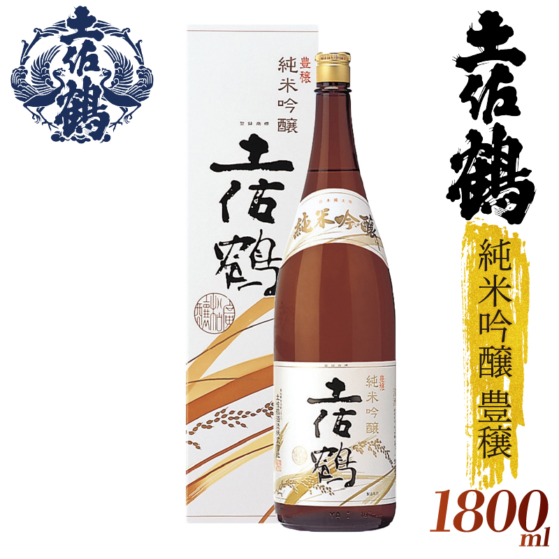 【名高い「山田錦」で醸造】純米吟醸 豊穣 1800ml 日本酒 冷酒 清酒 熱燗 ぬる燗 家族 宴会 飲み会 晩酌 お花見 祭り 焼酎 お米 お月見 山田錦 高知県 土佐 安田町 TR-0107