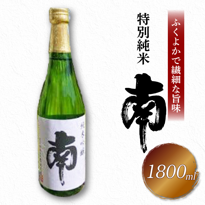 特別純米｢南｣一升瓶 土佐の地酒 南 特別純米 一升瓶 1.8L 米麹 辛口 冷酒 熱燗 純米酒 純米 お酒 酒 おさけ 選べる 配送 常温 冷蔵 ギフト お祝い お中元 お歳暮 高知 安田町 南酒造 MN-04
