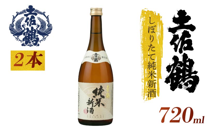 【新酒 期間限定今年も登場！】土佐鶴 しぼりたて純米新酒 720ml 2本 日本酒 新酒 冷酒 清酒 熱燗 ぬる燗 家族 宴会 飲み会 晩酌 お花見 祭り 焼酎 お米 お月見 山田錦  土佐鶴 期間限定 人気 年末年始 クリスマス プレゼント 高知県 土佐 安田町 地酒 酒 人気 TR-0151