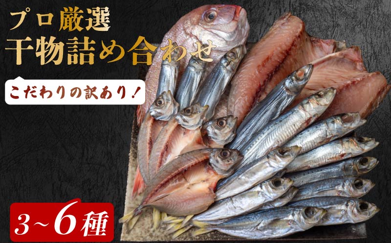 【 訳あり だけど逸品！】安田町 プロ厳選！ 訳あり 干物 セット 極上 国産 干物  3～6種 1000g  極上 詰め合わせ タイ イカ サバ アジ ホッケ イワシ ノドグロ カツオ 鮭 ウルメ 無添加 冷蔵 高級 海産物店直送 セット 美味しい 本場 高知 水産事業者支援 ひもの 干物セット コスパ ランキング 人気 高知 安田町 HM-0002