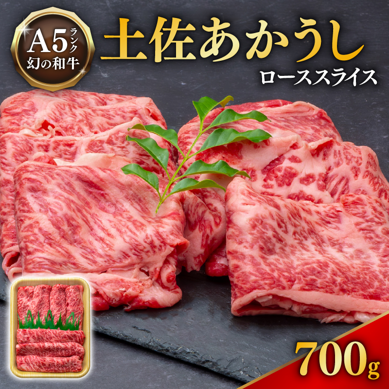 ｢土佐あかうし｣ローススライス700g 希少 土佐あかうし ローススライス 約700g 冷凍 国産 牛肉 牛ロース 焼肉用 焼き肉 和牛 BBQ バーベキュー やきにく ローストビーフ すきやき（すき焼き）しゃぶしゃぶ 鍋 ブランド牛 赤身 お肉 あか牛 赤牛 高知県産 安田町  MT-09