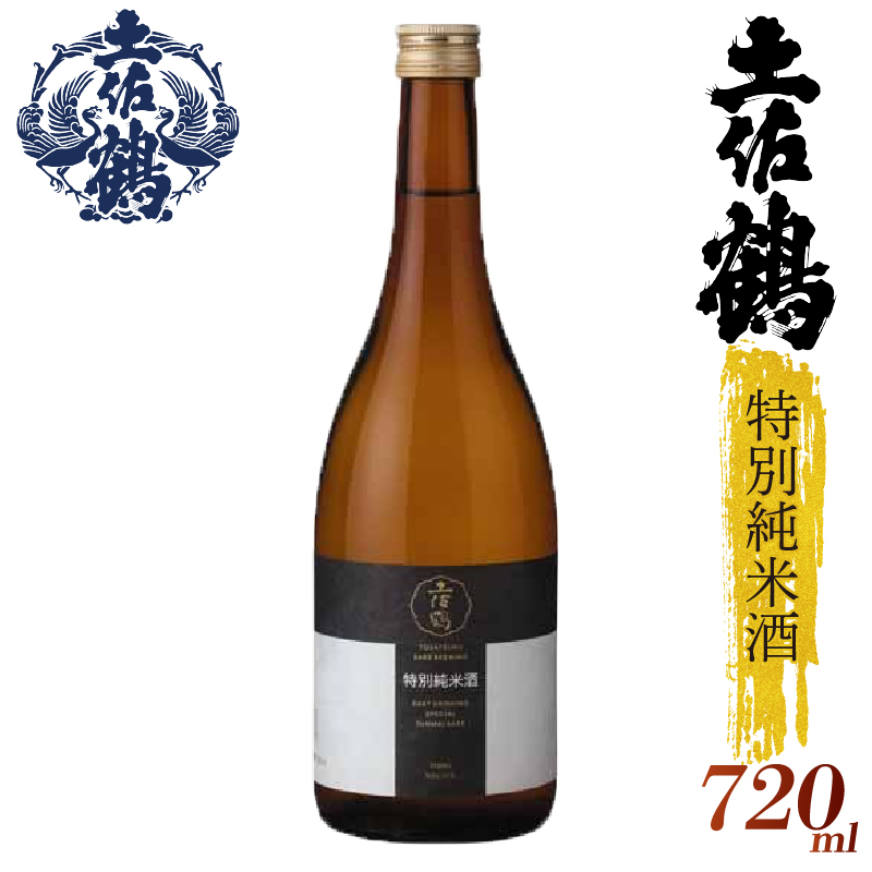 【飲みやすさにこだわった1杯】土佐鶴 特別純米酒 720ml 日本酒 冷酒 清酒 熱燗 ぬる燗 家族 宴会 飲み会 晩酌 お花見 祭り 焼酎 お米 お月見 山田錦  土佐鶴 高知県 土佐 安田町 TR-0127